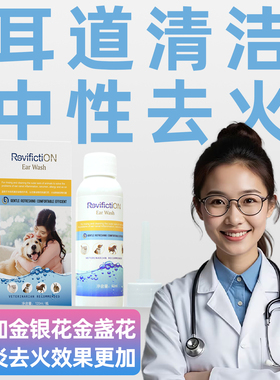 复新微控耳滋悦宠物抑菌洗耳液消毒清洁去污植物成分温和无刺激