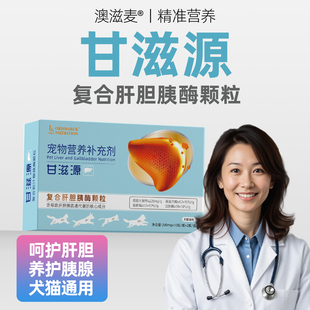 澳滋麦甘滋源宠物营养补充剂呵护猫咪狗狗肝胆胰营养补充剂