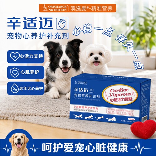 澳滋麦辛适迈狗狗心脏养护