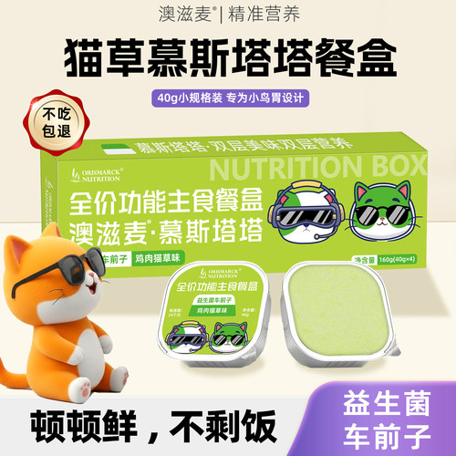 澳滋麦猫草餐盒慕斯塔塔