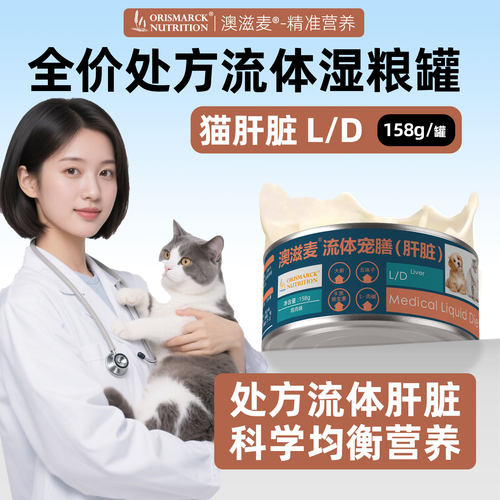 澳滋麦猫咪肝脏流体处方罐头