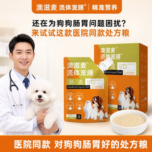 澳滋麦狗狗肠胃呵护流体处方软包