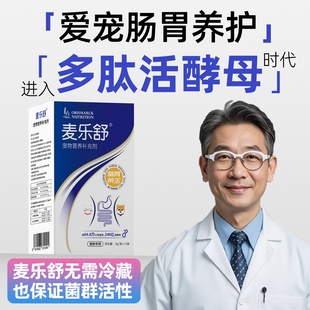 澳滋麦麦乐舒宠物猫狗拉稀止泻吐软便活酵母益生菌调理肠胃提免疫