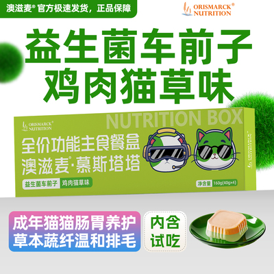 澳滋麦猫咪餐盒益生菌车前子壳粉猫零食猫草肠胃养护温和排毛