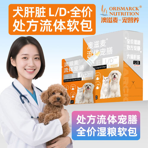 澳滋麦LD狗狗肝脏处方软包