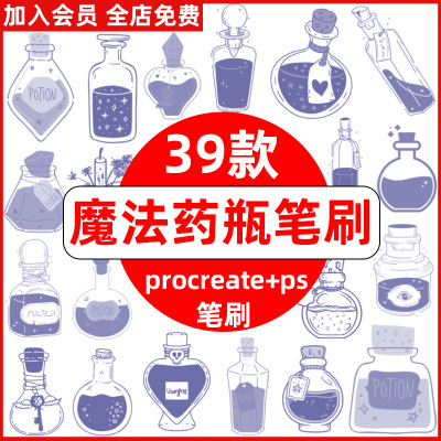 装饰可爱卡通魔法手绘神秘procreate子药水瓶笔刷ps笔刷元素药瓶