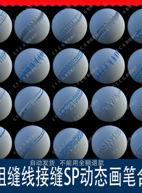 【50组】sp动态缝线笔刷PBR材质自动适应模型游戏建模素材