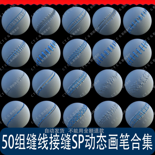 【50组】sp动态缝线笔刷PBR材质自动适应模型游戏建模素材