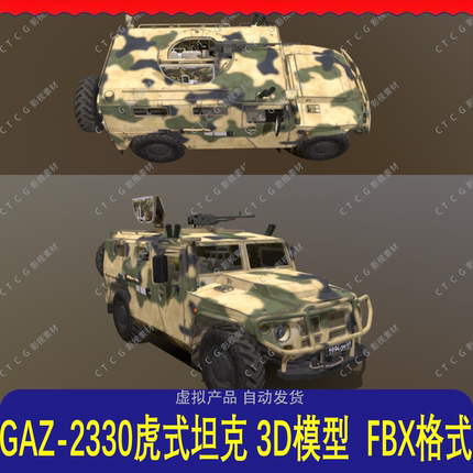 Gaz-2330虎式坦克 3D 模型 FBX 格式 汽车设计游戏建模素材