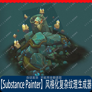 【Substance Painter】风格化复杂纹理生成器SBSAR格式智能参数