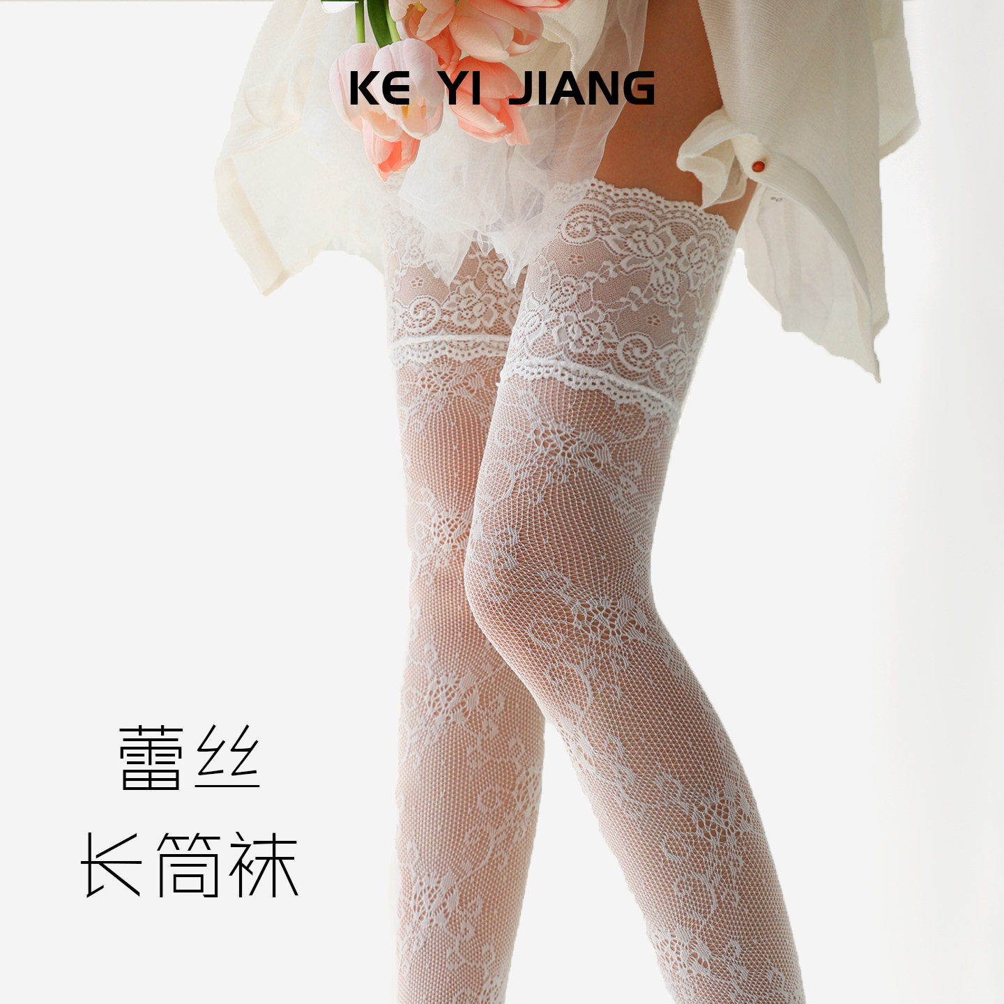 可衣酱蕾丝长筒袜白色薄款高筒花边镂空防勾丝纯欲性感白丝过膝袜