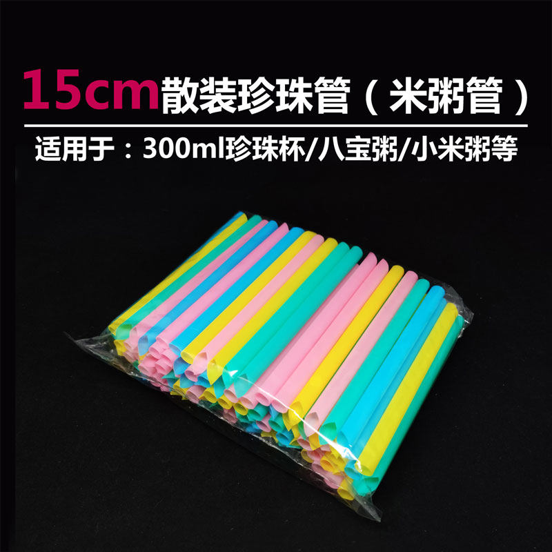 一次性散装15cm珍珠奶茶吸管米粥吸管彩色透明1.0口径吸管2000支