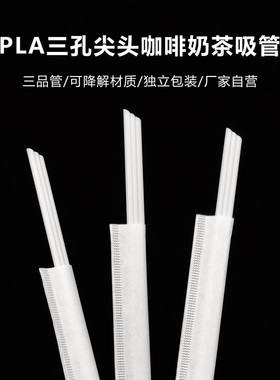 一次性白色PLA三品管尖头霸王茶颜奶茶小三孔咖啡吸管搅拌可降解