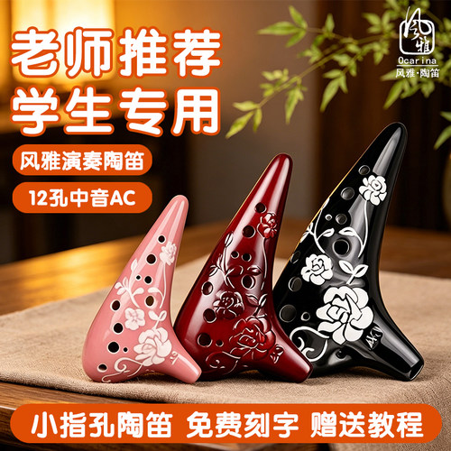 风雅陶笛12孔中音AC初学者专业