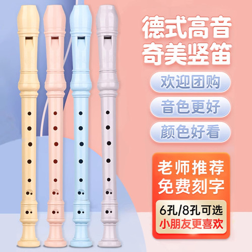 奇美竖笛高音德式6孔8孔学生用
