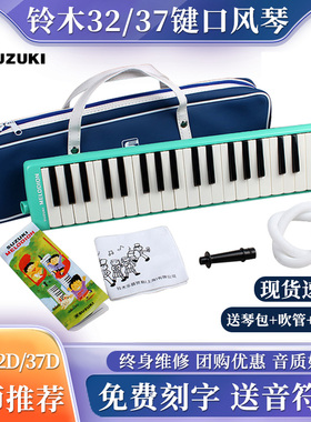 SUZUKI铃木口风琴37键学生儿童成人课堂初学MX-32D /MX-37D旗舰店