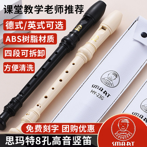 SMART思玛特8孔高音德式英式竖笛