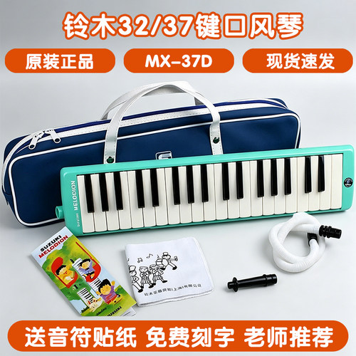 铃木口风琴MX-32D/MX-37D学生用