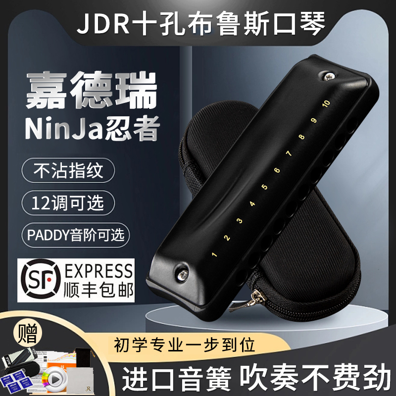 JDR嘉德瑞忍者口琴演奏级布鲁斯