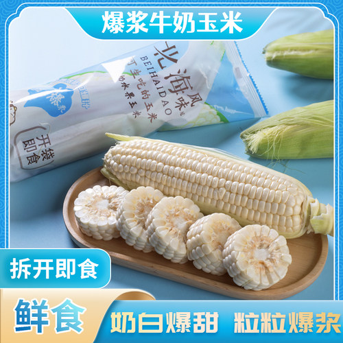 北海道爆浆牛奶水果玉米净重4斤