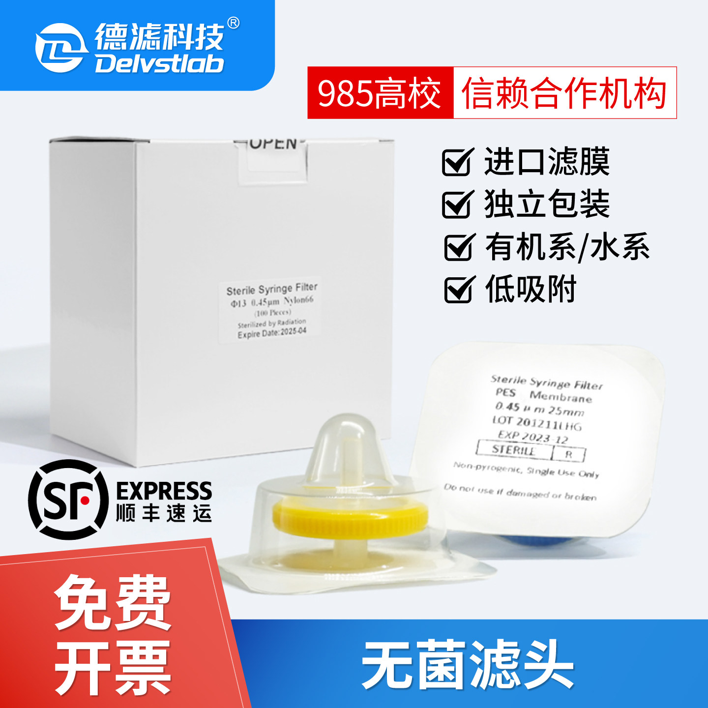 德滤水系PES有机一次性无菌针式滤膜过滤器滤头实验室培养基除菌