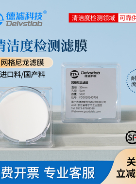德滤网格尼龙滤膜清洁度检测汽车轴承汽油煤油滤纸平替Millipore