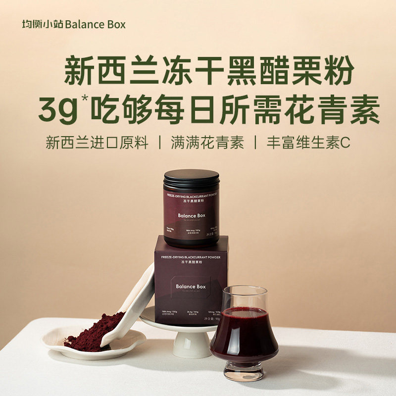 均衡小站冻干黑醋栗粉丰富维c冲饮莓果粉3倍巴西莓粉花青素含量