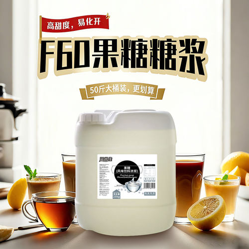 F60果葡糖浆商用批发奶茶店专用
