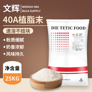 汕头文辉40A植脂末 25KG奶精 奶茶店咖啡专用奶茶粉袋装商用