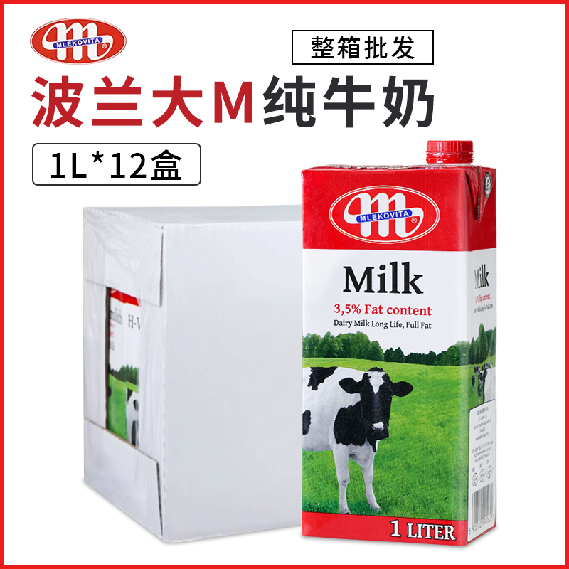 波兰美可牛奶原装进口大M纯牛奶1L*12盒整箱甜品烘焙咖啡餐饮商用