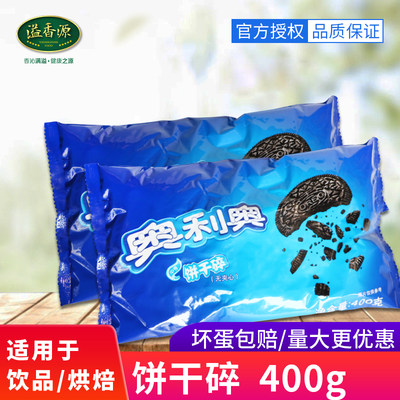 亿滋奥利奥饼干碎批发商用400g