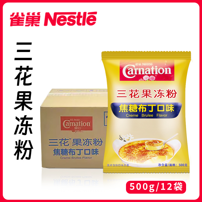 雀巢三花果冻粉焦糖布丁粉焦糖布蕾芒果布丁味整箱500g*12包甜品