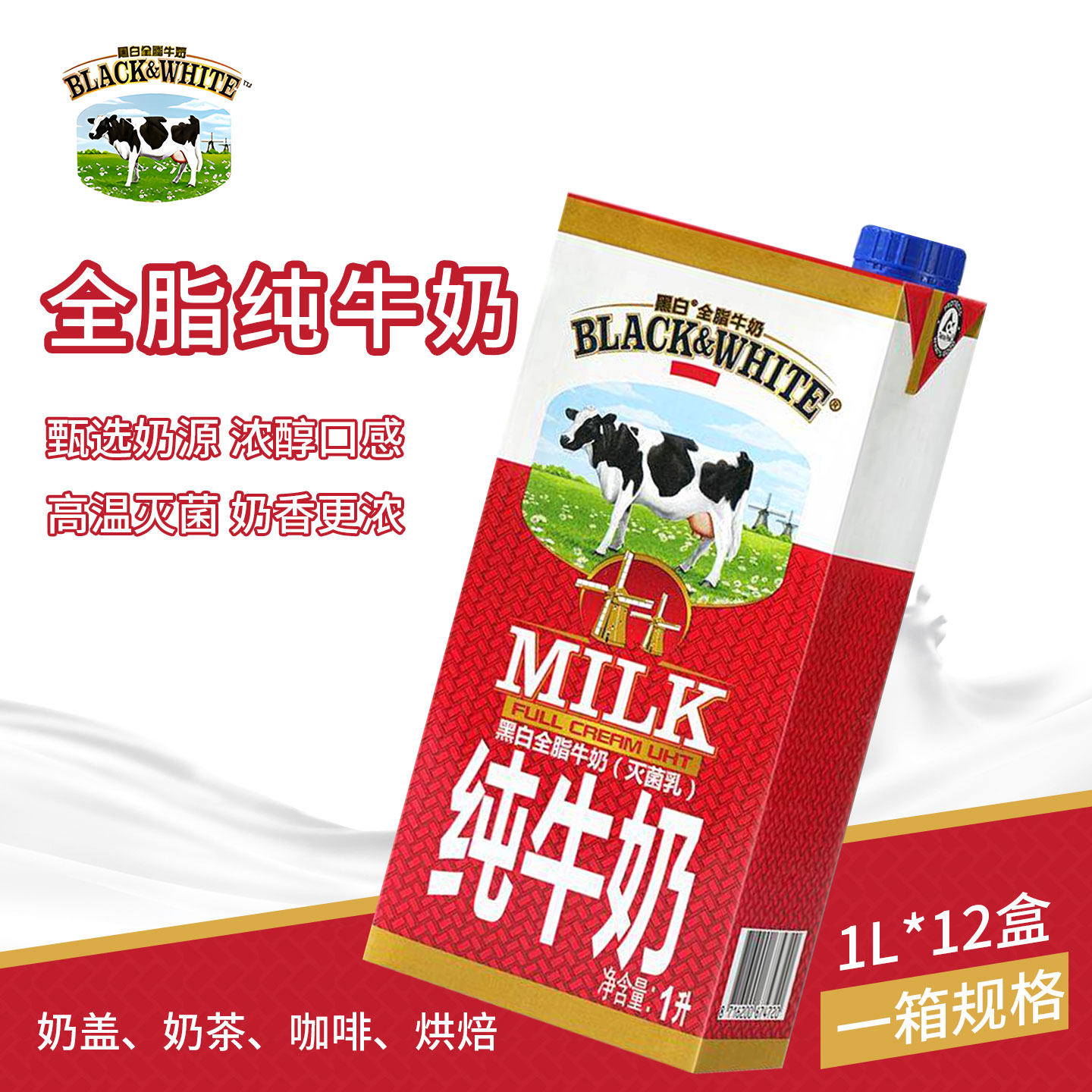菲仕兰黑白纯牛奶比利时原装进口【12盒整箱】商用全脂牛奶烘焙