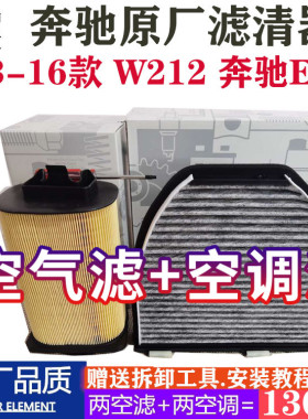 适配14 15款16 W212奔驰E180/200/300/260L原厂空气滤芯空调滤芯