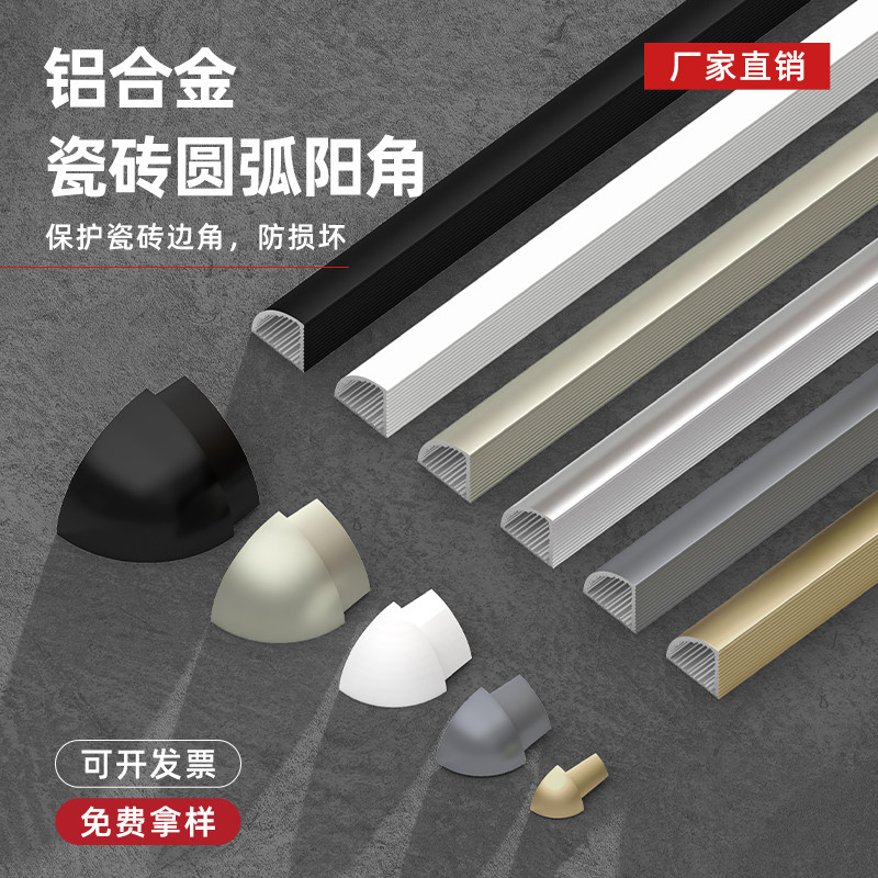 铝合金圆弧阳角收边条瓷砖护角