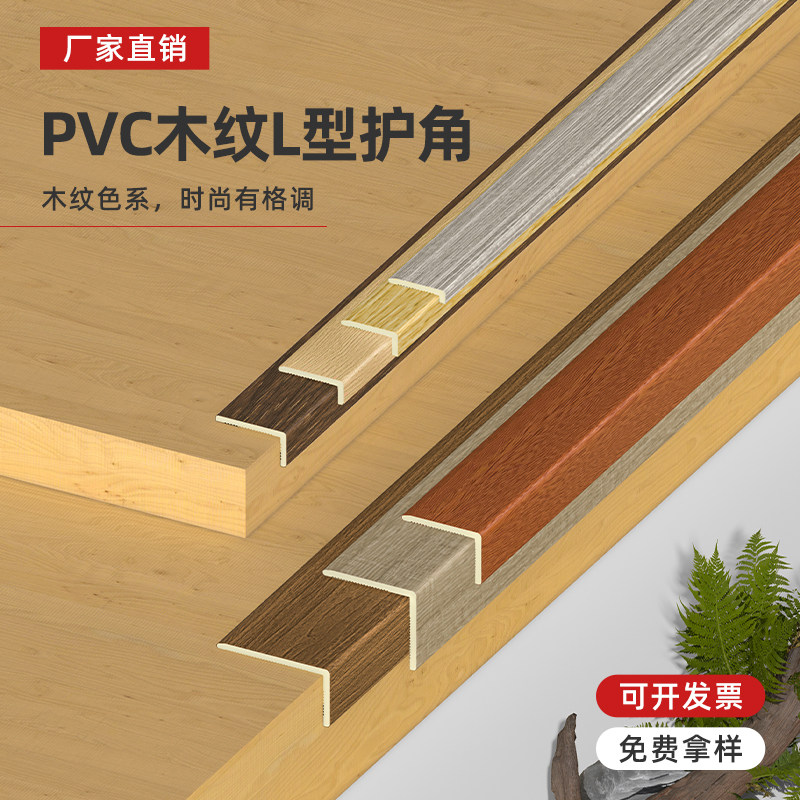 PVC木纹L型等角装饰线条L1家装阳角收边条门框窗台防撞条