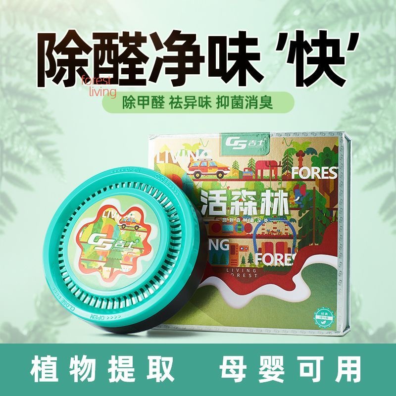 GS吉士汽车车载香膏活森林除异味净化空气去臭内饰用品持久清新盒