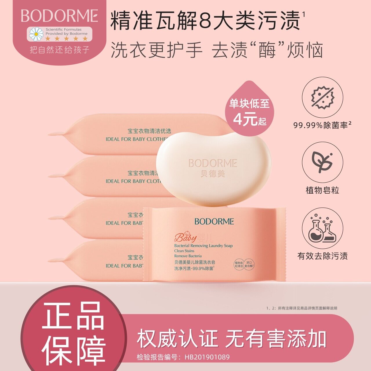 贝德美婴儿除菌洗衣皂宝宝专用