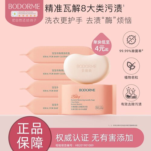 贝德美婴儿除菌洗衣皂宝宝专用