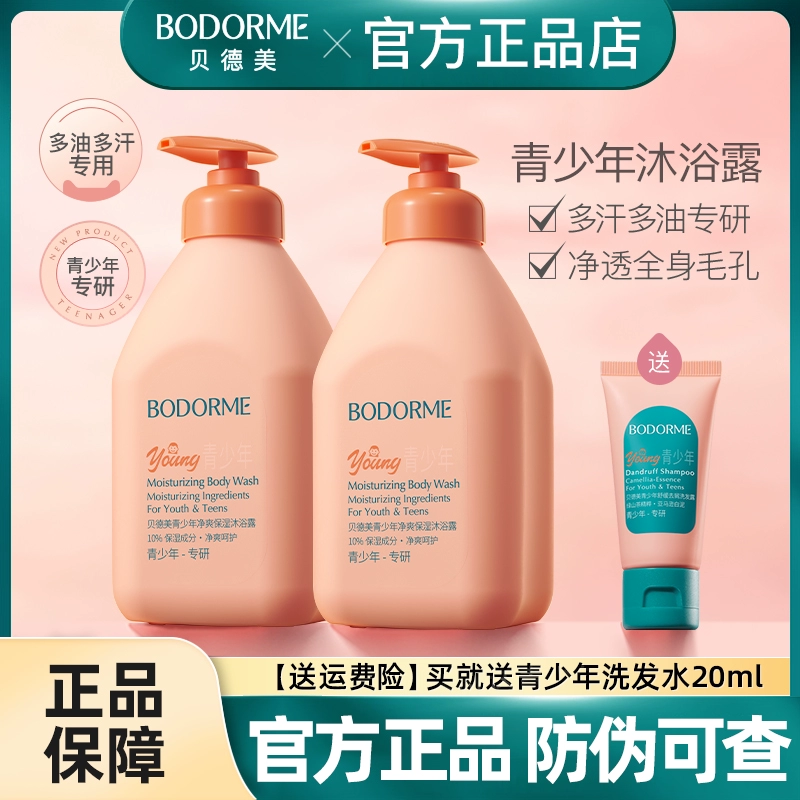贝德美青少年净爽保湿沐浴露