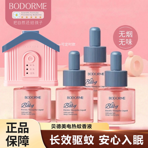 贝德美电热蚊香液无烟无味可定时