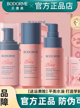 贝德美儿童护肤品保湿乳液青少年护肤品学生水蜜桃补水精华乳液