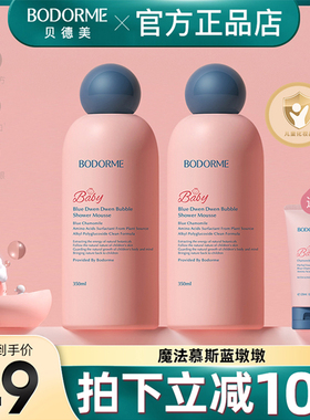 贝德美儿童沐浴露宝宝沐浴露温和清洁婴儿沐浴泡泡氨基酸慕斯用品