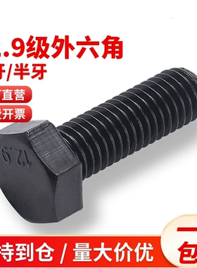 12.9级六角螺丝高强度外六角螺栓加长黑色螺钉33M36M39M42M48全牙