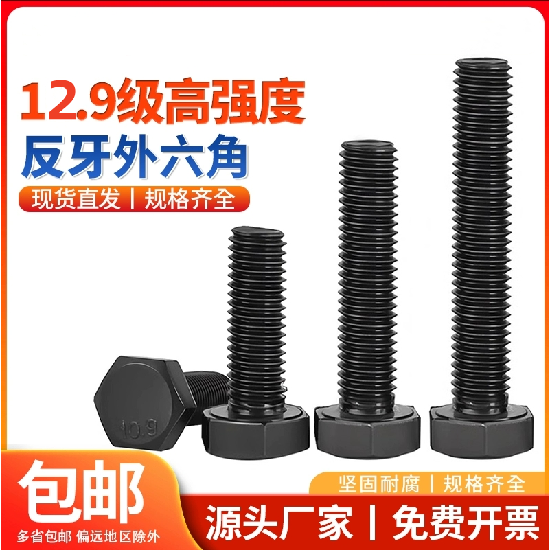 外六角碳钢12.9级反牙反丝