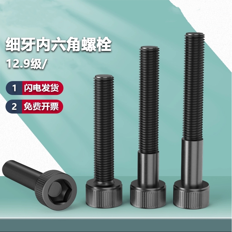 内六角碳钢12.9级细牙螺丝