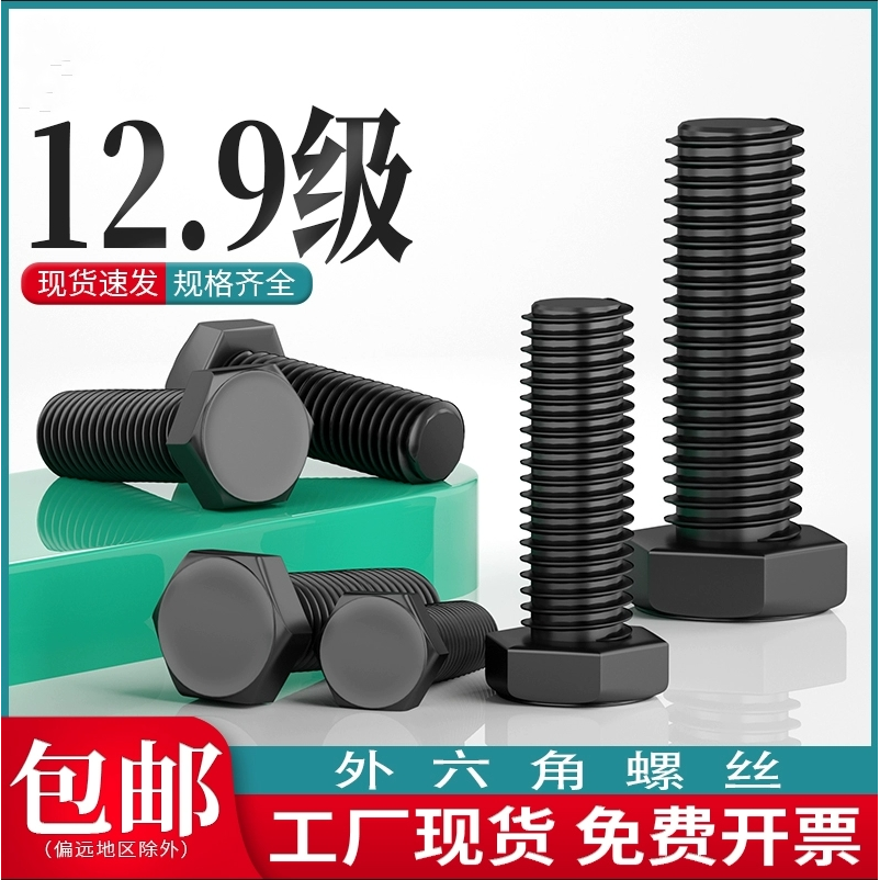 外六角碳钢12.9级全牙螺栓