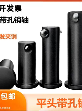 黑色GB882销轴定位销T型平带孔圆柱销子 销钉M6M8M10M28M30M35M40