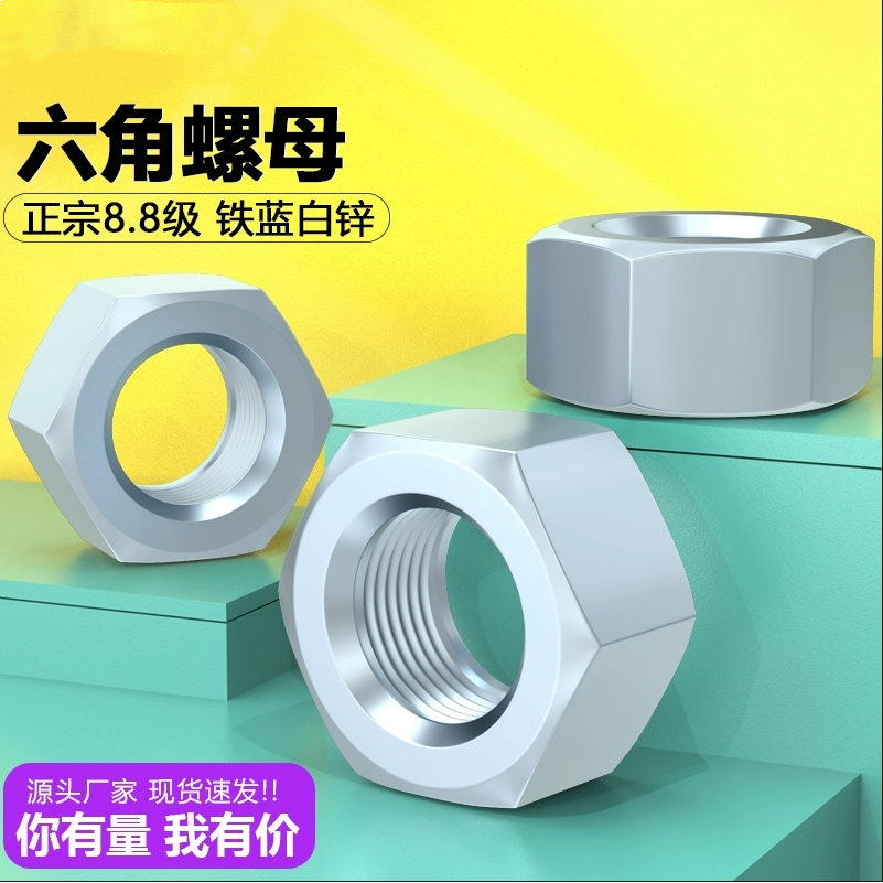 8.8级铁镀蓝白锌六角螺母螺帽螺栓螺丝帽六角螺母M6M10-M2436M45,五金/工具,螺母,淘宝优惠券,粉丝福利购,淘宝优惠卷