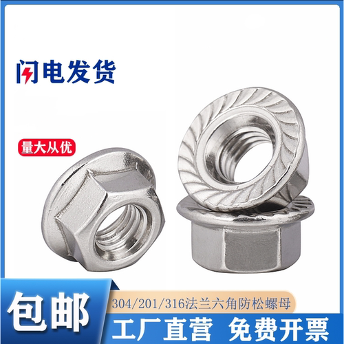 不锈钢DIN6923六角法兰螺母